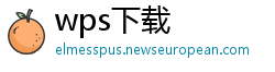 wps下载